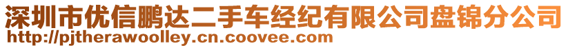 深圳市優(yōu)信鵬達二手車經(jīng)紀有限公司盤錦分公司