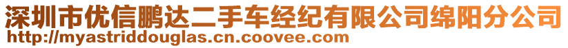 深圳市优信鹏达二手车经纪有限公司绵阳分公司