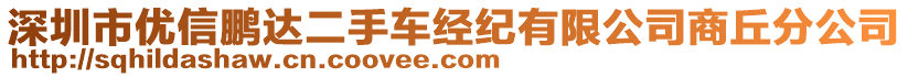 深圳市優(yōu)信鵬達(dá)二手車經(jīng)紀(jì)有限公司商丘分公司