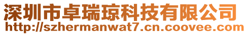 深圳市卓瑞瓊科技有限公司