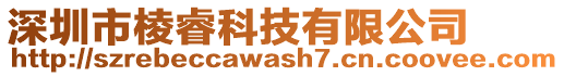 深圳市棱?？萍加邢薰? style=