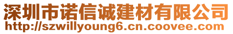 深圳市諾信誠(chéng)建材有限公司