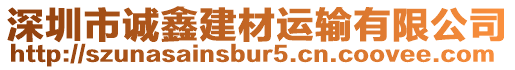 深圳市誠鑫建材運輸有限公司