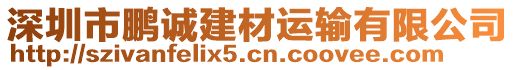 深圳市鵬誠(chéng)建材運(yùn)輸有限公司