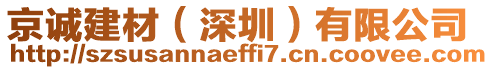 京誠建材（深圳）有限公司