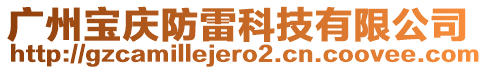 廣州寶慶防雷科技有限公司