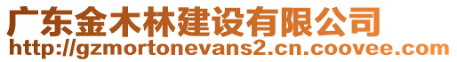 廣東金木林建設(shè)有限公司