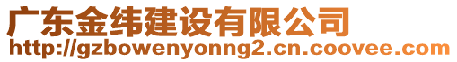 廣東金緯建設有限公司