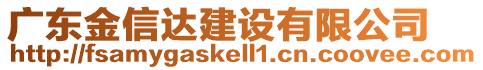 廣東金信達建設(shè)有限公司