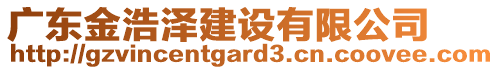 廣東金浩澤建設(shè)有限公司