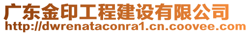 廣東金印工程建設(shè)有限公司