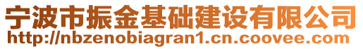 寧波市振金基礎(chǔ)建設(shè)有限公司