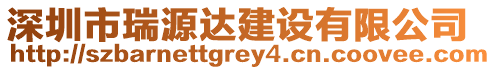 深圳市瑞源達建設(shè)有限公司