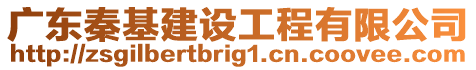 廣東秦基建設工程有限公司