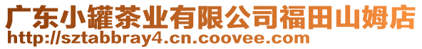 廣東小罐茶業(yè)有限公司福田山姆店