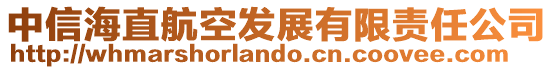 中信海直航空发展有限责任公司