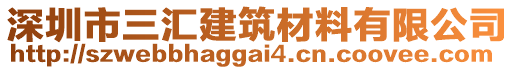 深圳市三匯建筑材料有限公司