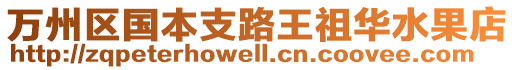 萬州區(qū)國本支路王祖華水果店