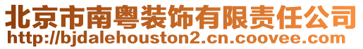 北京市南粵裝飾有限責(zé)任公司