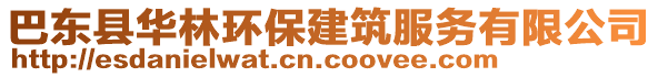 巴東縣華林環(huán)保建筑服務(wù)有限公司