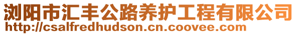 浏阳市汇丰公路养护工程有限公司