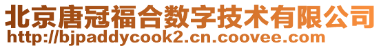 北京唐冠福合數(shù)字技術(shù)有限公司