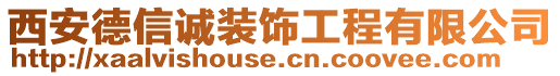 西安德信誠(chéng)裝飾工程有限公司