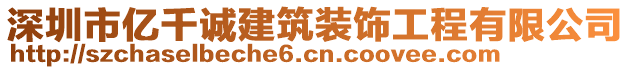 深圳市億千誠(chéng)建筑裝飾工程有限公司