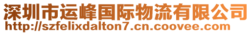 深圳市运峰国际物流有限公司