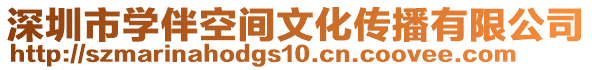 深圳市學伴空間文化傳播有限公司