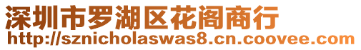 深圳市羅湖區(qū)花閣商行