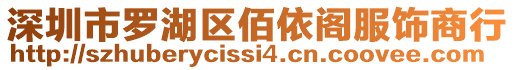 深圳市羅湖區(qū)佰依閣服飾商行