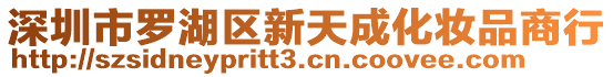 深圳市羅湖區(qū)新天成化妝品商行