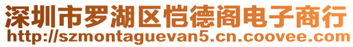 深圳市羅湖區(qū)愷德閣電子商行