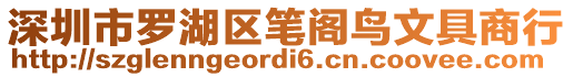 深圳市羅湖區(qū)筆閣鳥文具商行