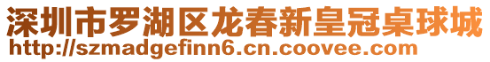 深圳市羅湖區(qū)龍春新皇冠桌球城