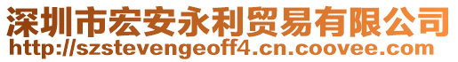 深圳市宏安永利貿(mào)易有限公司