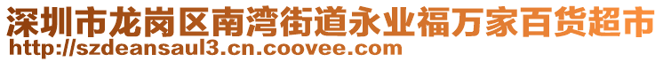 深圳市龍崗區(qū)南灣街道永業(yè)福萬(wàn)家百貨超市