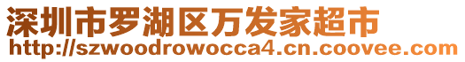 深圳市羅湖區(qū)萬發(fā)家超市