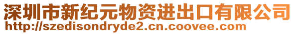 深圳市新紀元物資進出口有限公司