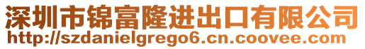 深圳市錦富隆進(jìn)出口有限公司