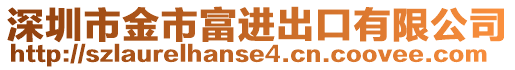 深圳市金市富進出口有限公司