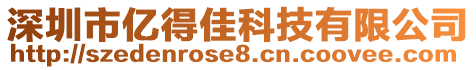 深圳市億得佳科技有限公司