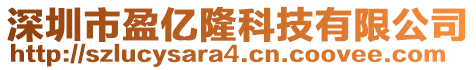 深圳市盈億隆科技有限公司