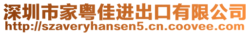 深圳市家粵佳進出口有限公司