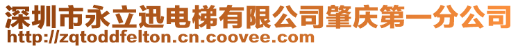 深圳市永立迅電梯有限公司肇慶第一分公司