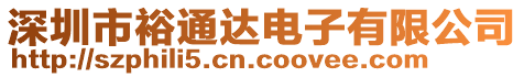 深圳市裕通達電子有限公司