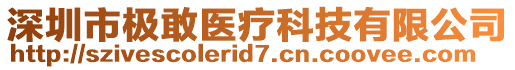 深圳市極敢醫(yī)療科技有限公司