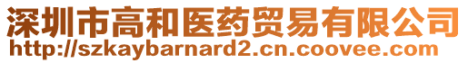 深圳市高和醫(yī)藥貿(mào)易有限公司