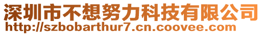 深圳市不想努力科技有限公司